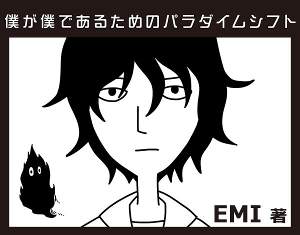 僕が僕であるためのパラダイムシフト
