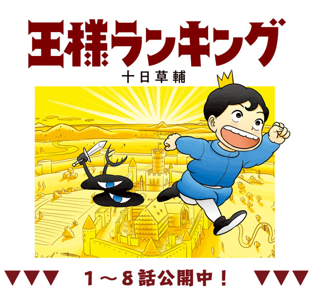 王様ランキング』お試し読み