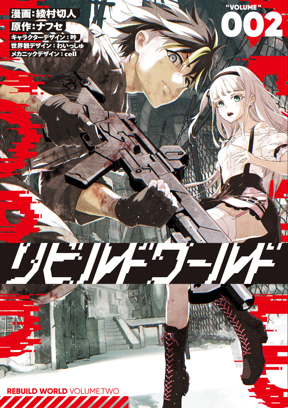 『リビルドワールド』 第2巻