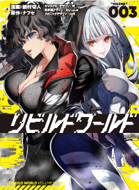 『リビルドワールド』 第3巻