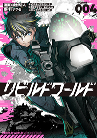 『リビルドワールド』 第4巻