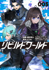 『リビルドワールド』 第5巻