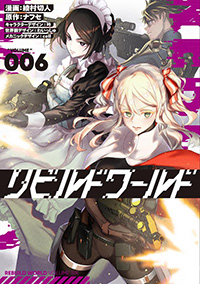 『リビルドワールド』 第6巻