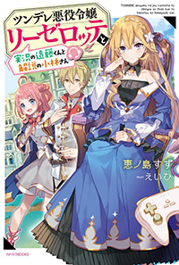 『ツンデレ悪役令嬢リーゼロッテと実況の遠藤くんと解説の小林さん』 第1巻