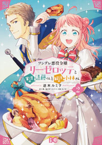 『ツンデレ悪役令嬢リーゼロッテと実況の遠藤くんと解説の小林さん』 第2巻