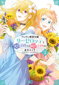 『ツンデレ悪役令嬢リーゼロッテと実況の遠藤くんと解説の小林さん』 第3巻