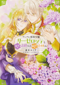 『ツンデレ悪役令嬢リーゼロッテと実況の遠藤くんと解説の小林さん』 第4巻