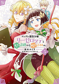 『ツンデレ悪役令嬢リーゼロッテと実況の遠藤くんと解説の小林さん』 第5巻