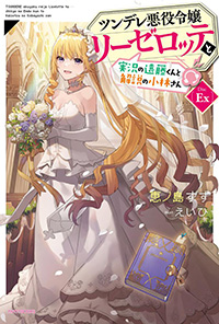 『ツンデレ悪役令嬢リーゼロッテと実況の遠藤くんと解説の小林さん』 [Disc Ex] 