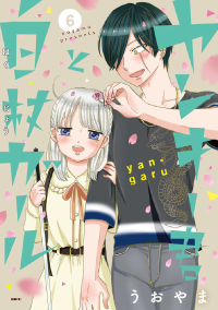 ヤンキー君と白杖ガール (6) 