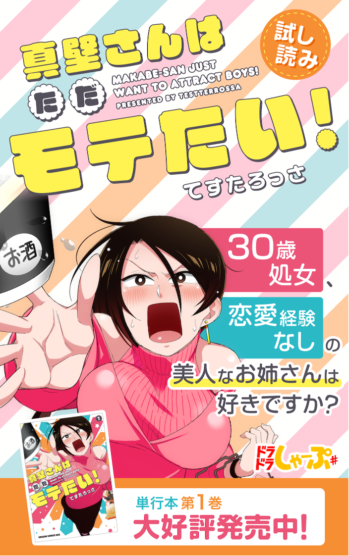 「真壁さんはただモテたい！」30歳処女、恋愛経験なしの美人なお姉さんは好きですか？