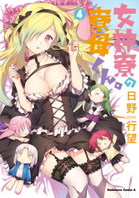 『女神寮の寮母くん。』 第4巻