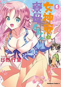 『女神寮の寮母くん。』 第6巻