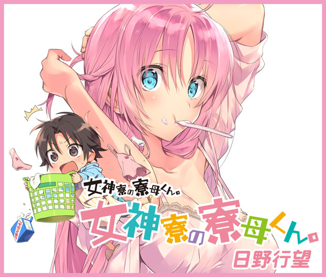 女神寮の寮母くん。