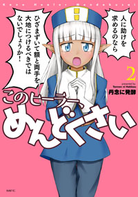 『このヒーラー、めんどくさい』 第２巻