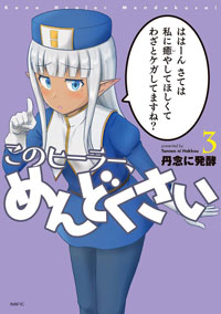 『このヒーラー、めんどくさい』 第３巻