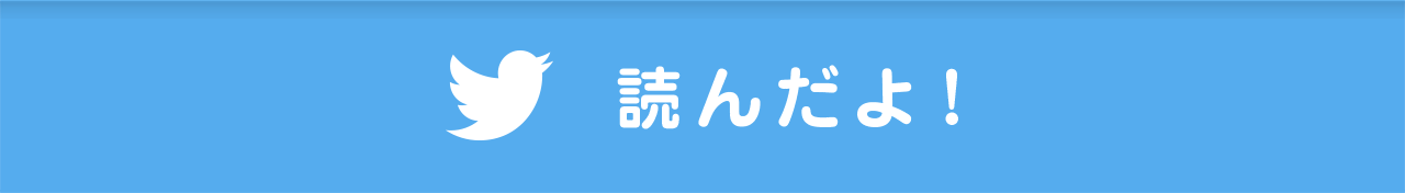 読んだよ!