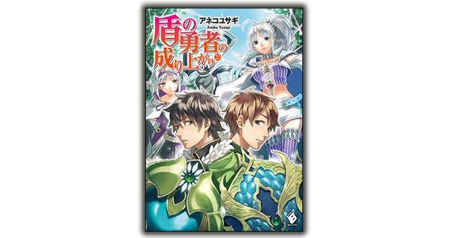 盾の勇者の成り上がり 1巻 超増量お試し読み